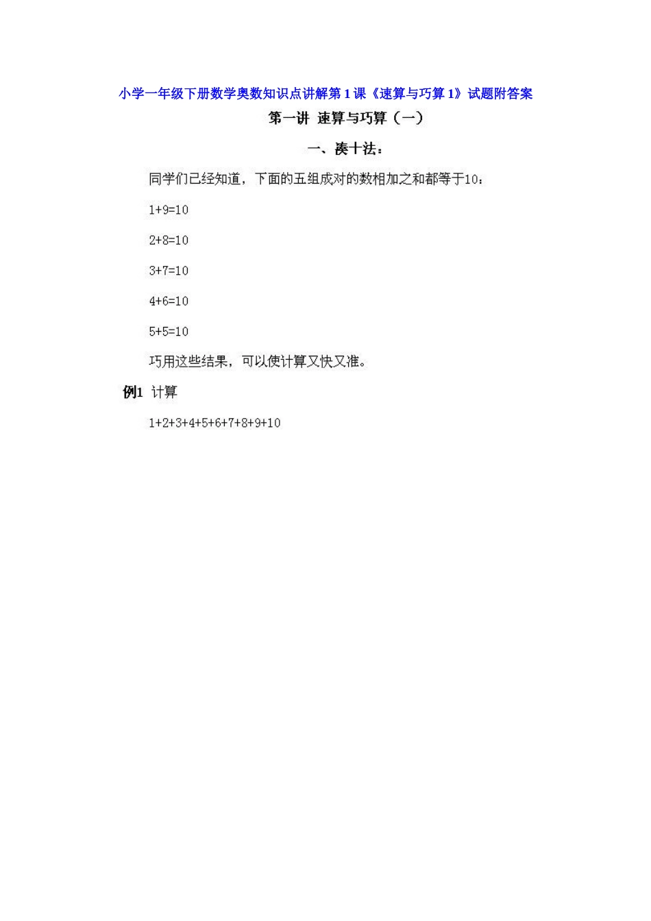 小学一年级下册数学奥数知识点讲解第1课《速算与巧算1》（习题附详解）.doc_第1页
