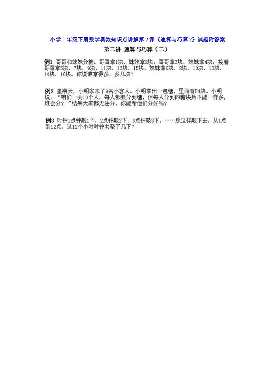 小学一年级下册数学奥数知识点讲解第2课《速算与巧算2》（习题附详解）.doc_第1页