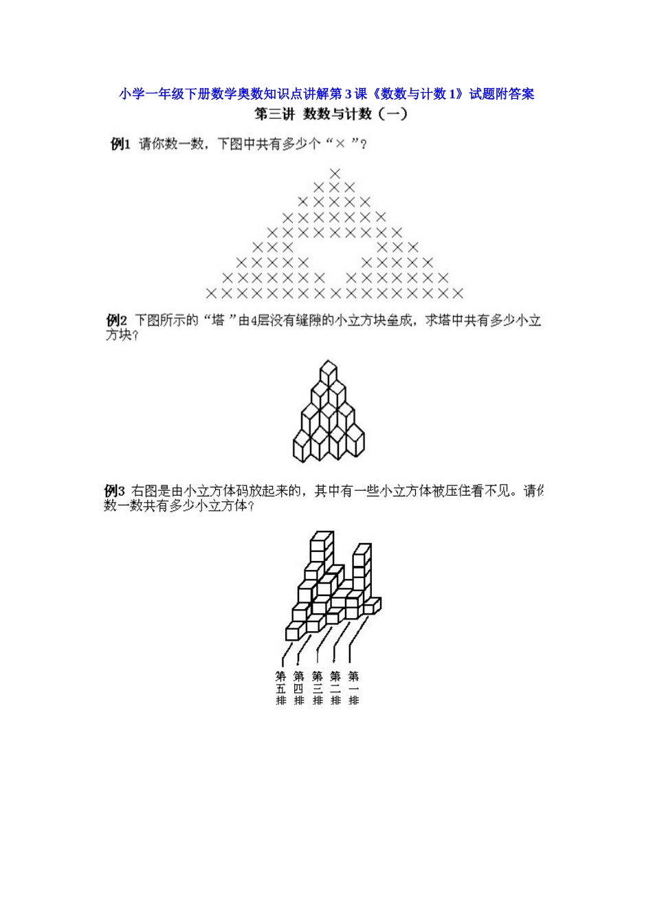 小学一年级下册数学奥数知识点讲解第3课《数数与计数1》（习题附详解）.doc_第1页