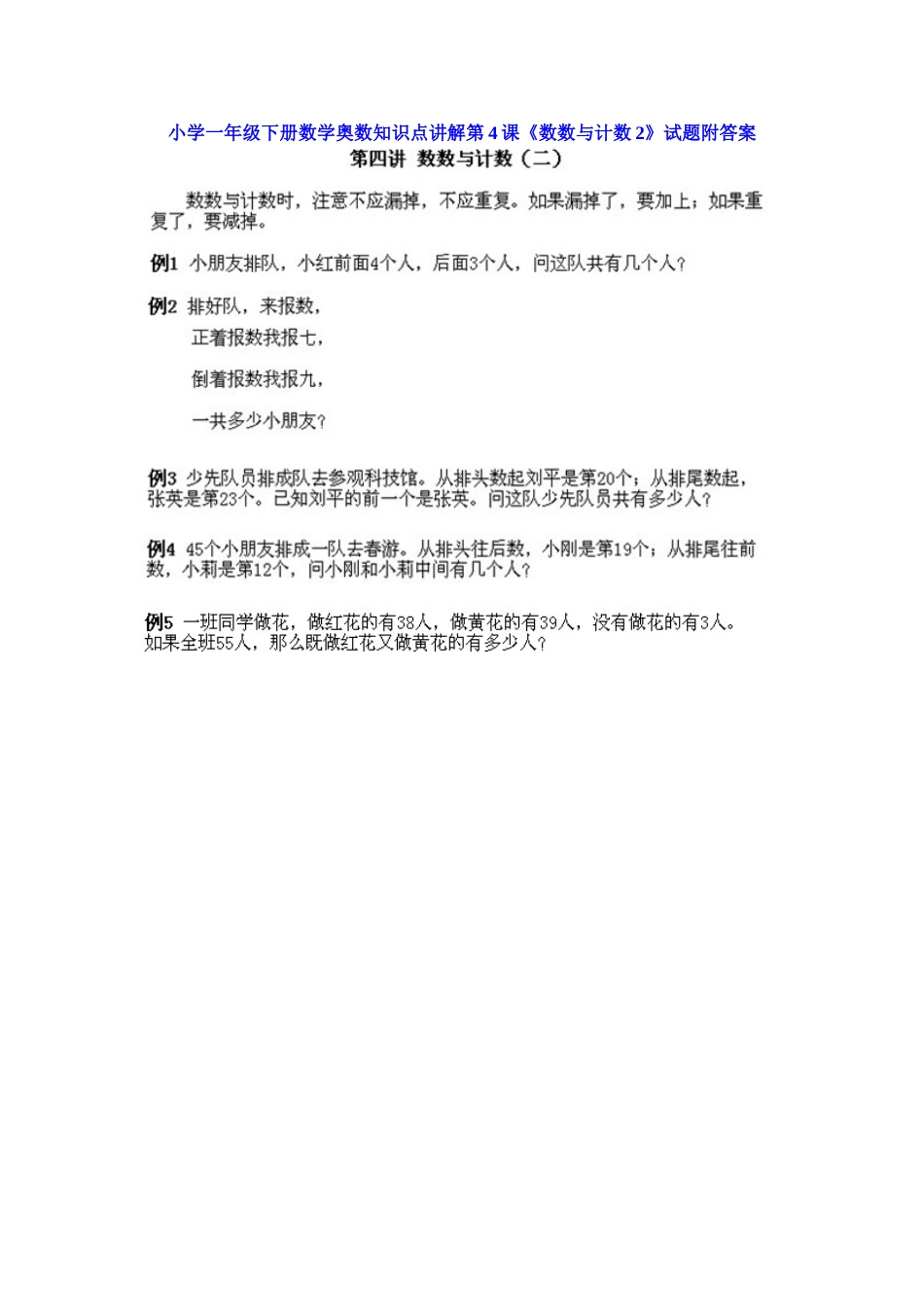 小学一年级下册数学奥数知识点讲解第4课《数数与计数2》（习题附详解）.doc_第1页