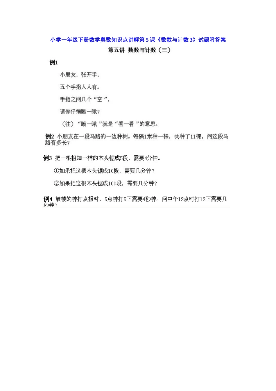 小学一年级下册数学奥数知识点讲解第5课《数数与计数3》（习题附详解）.doc_第1页