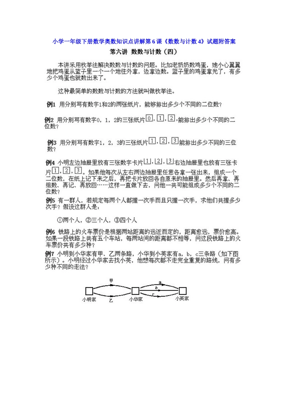 小学一年级下册数学奥数知识点讲解第6课《数数与计数4》（习题附详解）.doc_第1页