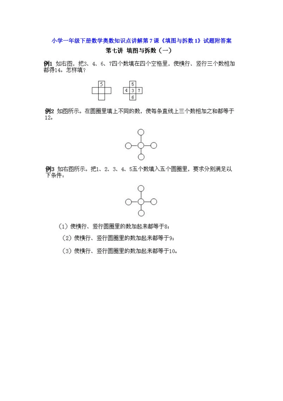 小学一年级下册数学奥数知识点讲解第7课《填图与拆数1》（习题附详解）.doc_第1页