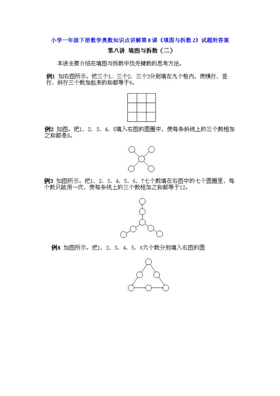 小学一年级下册数学奥数知识点讲解第8课《填图与拆数2》（习题附详解）.doc_第1页