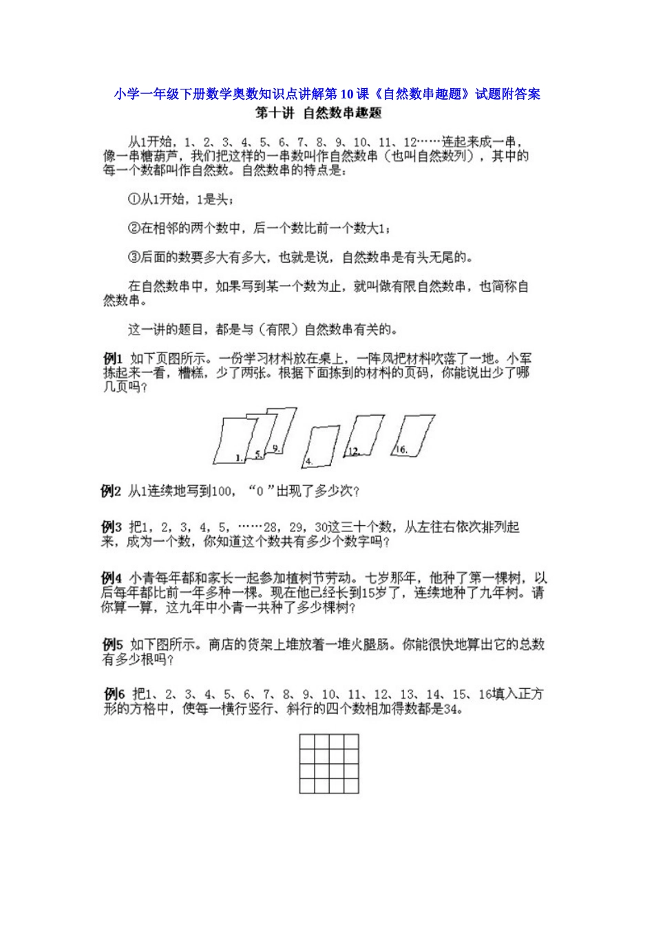 小学一年级下册数学奥数知识点讲解第10课《自然数串趣题》（习题附详解）.doc_第1页