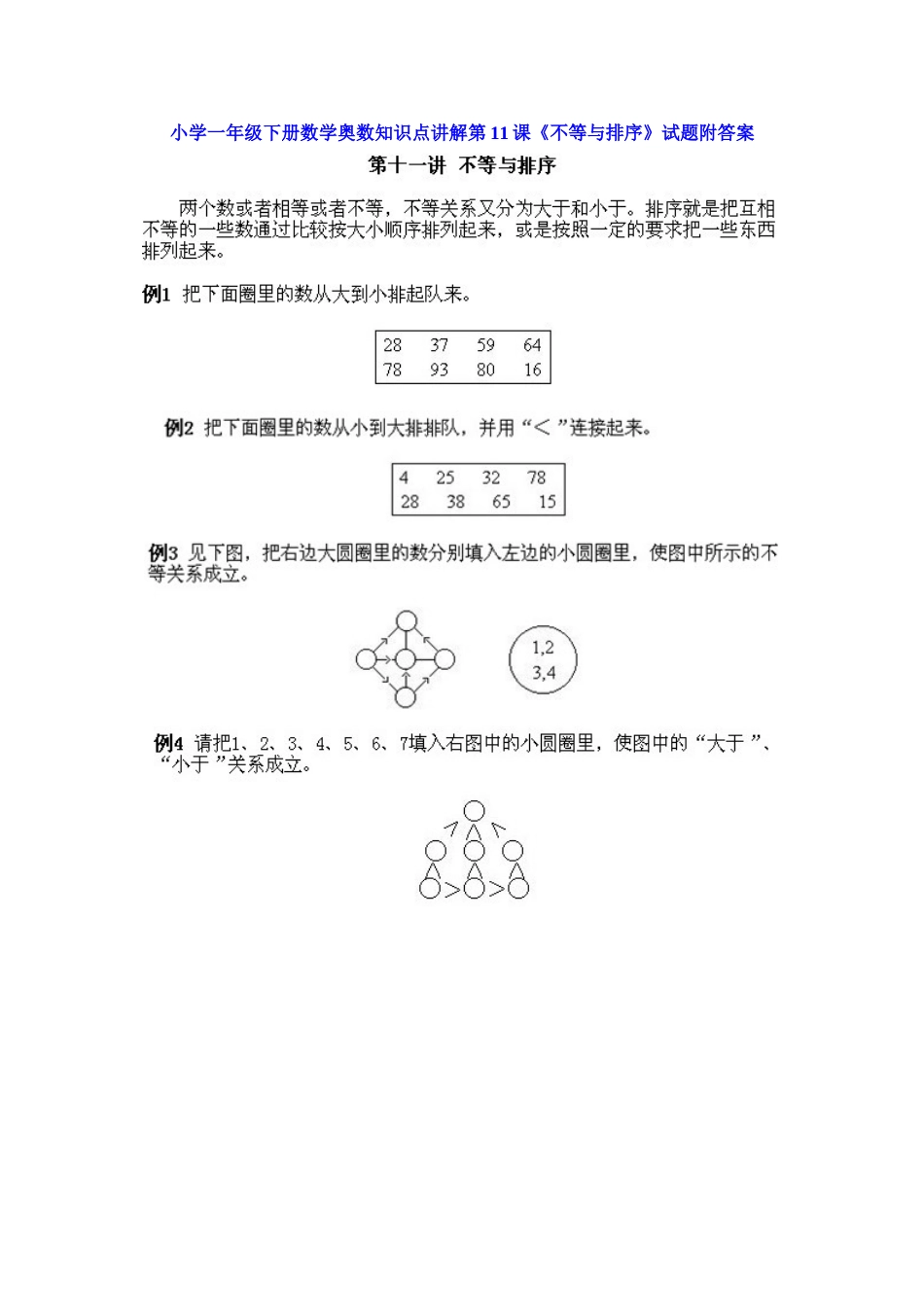 小学一年级下册数学奥数知识点讲解第11课《不等与排序》（习题附详解）.doc_第1页