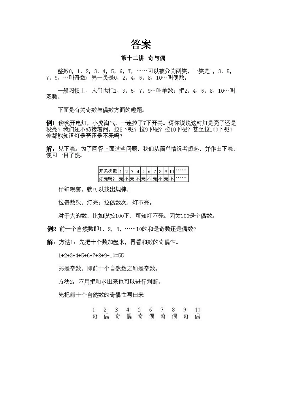 小学一年级下册数学奥数知识点讲解第12课《奇与偶》（习题附详解）.doc_第2页