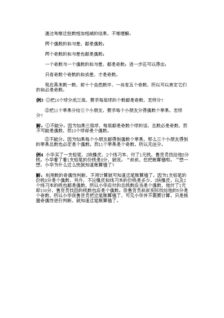 小学一年级下册数学奥数知识点讲解第12课《奇与偶》（习题附详解）.doc_第3页