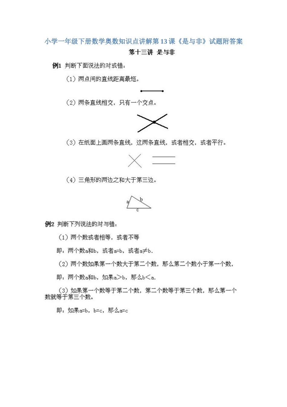 小学一年级下册数学奥数知识点讲解第13课《是与非》（习题附详解）.doc_第1页