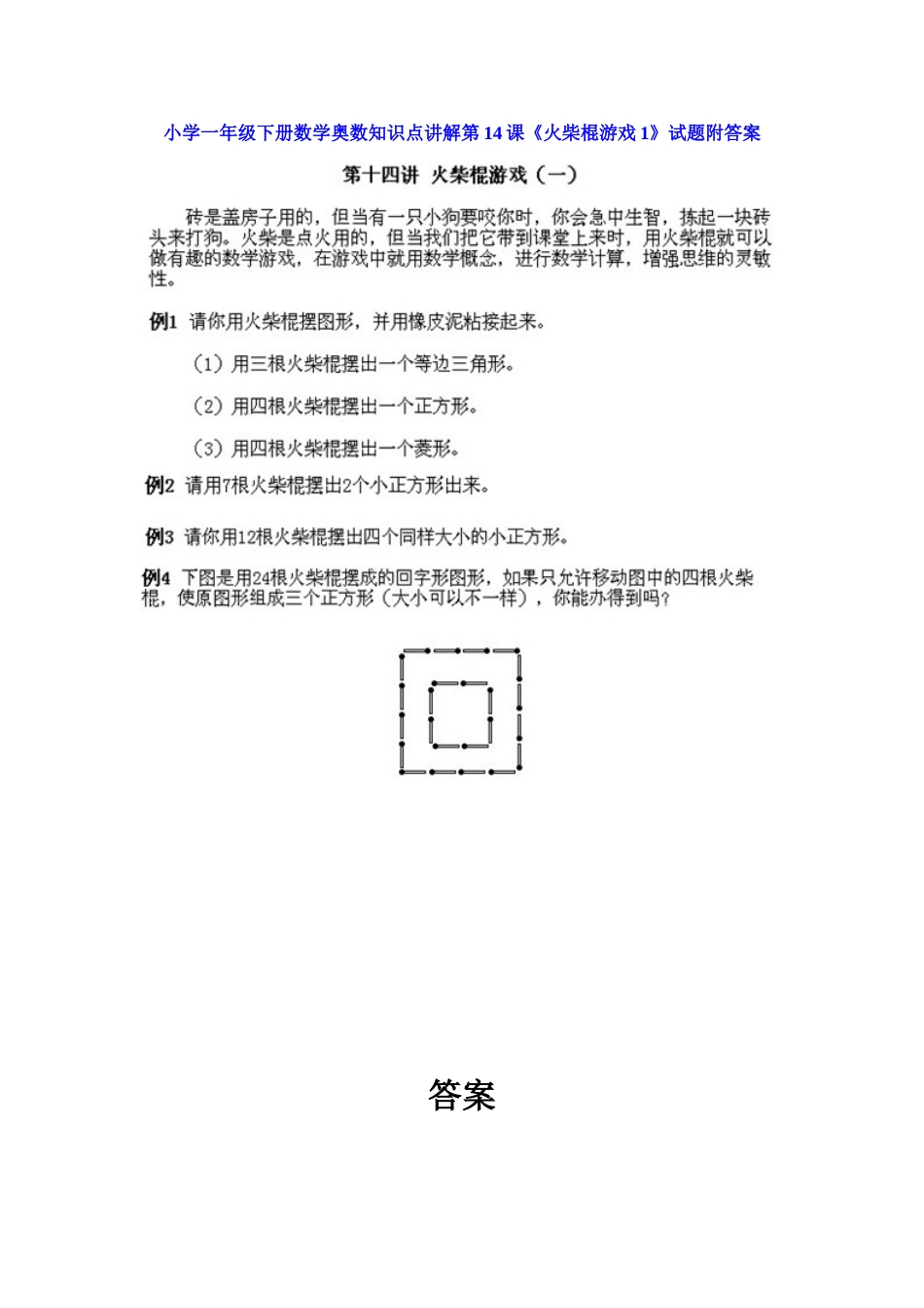 小学一年级下册数学奥数知识点讲解第14课《火柴棍游戏1》（习题附详解）.doc_第1页