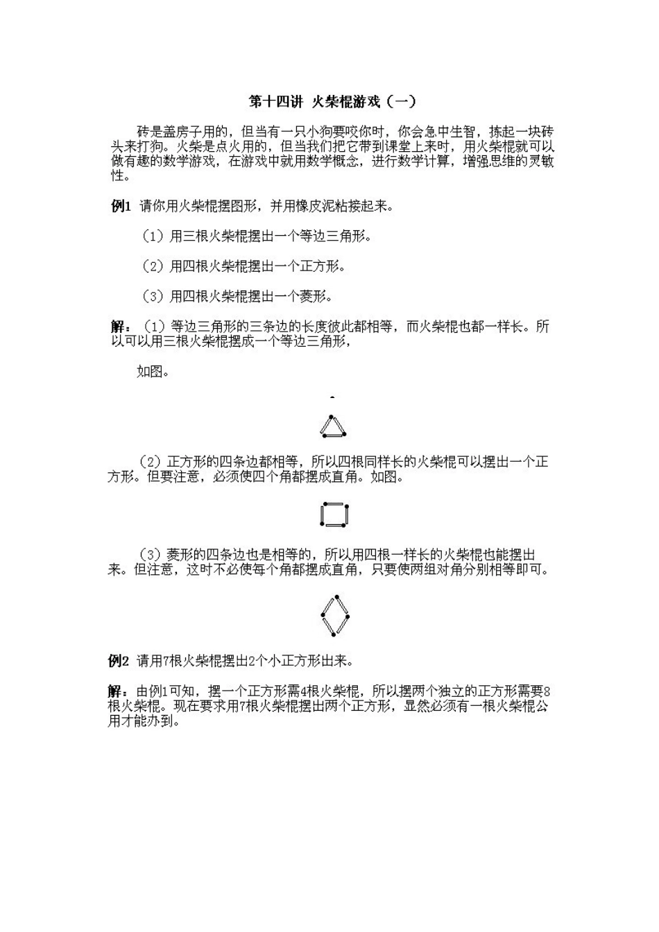 小学一年级下册数学奥数知识点讲解第14课《火柴棍游戏1》（习题附详解）.doc_第2页