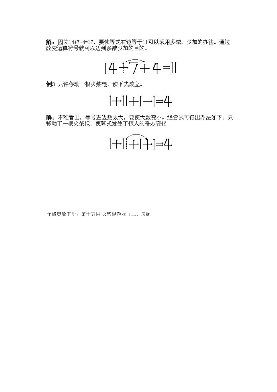 小学一年级下册数学奥数知识点讲解第15课《火柴棍游戏2》（习题附详解）.doc_第3页