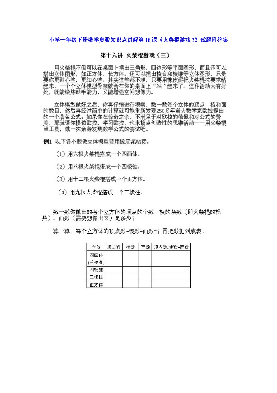 小学一年级下册数学奥数知识点讲解第16课《火柴棍游戏3》（习题附详解）.doc_第1页