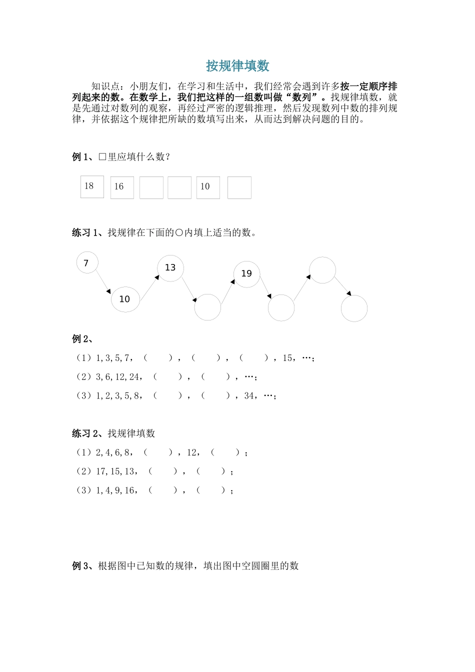 一年级奥数专题-找规律填数.docx_第1页
