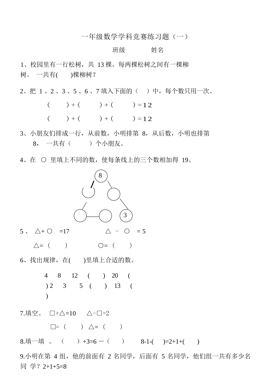 一年级上册数学奥数竞赛题（三套）.docx_第1页