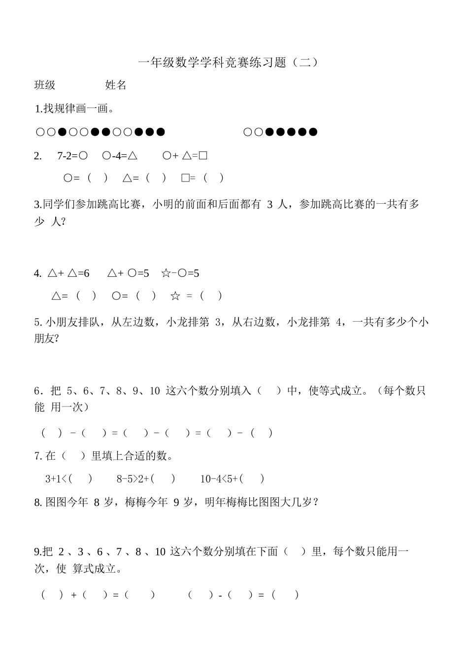 一年级上册数学奥数竞赛题（三套）.docx_第3页