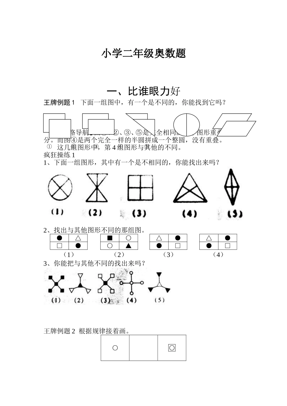 二年级上册-奥数题17个专题（思路讲解+练习题）.doc_第1页