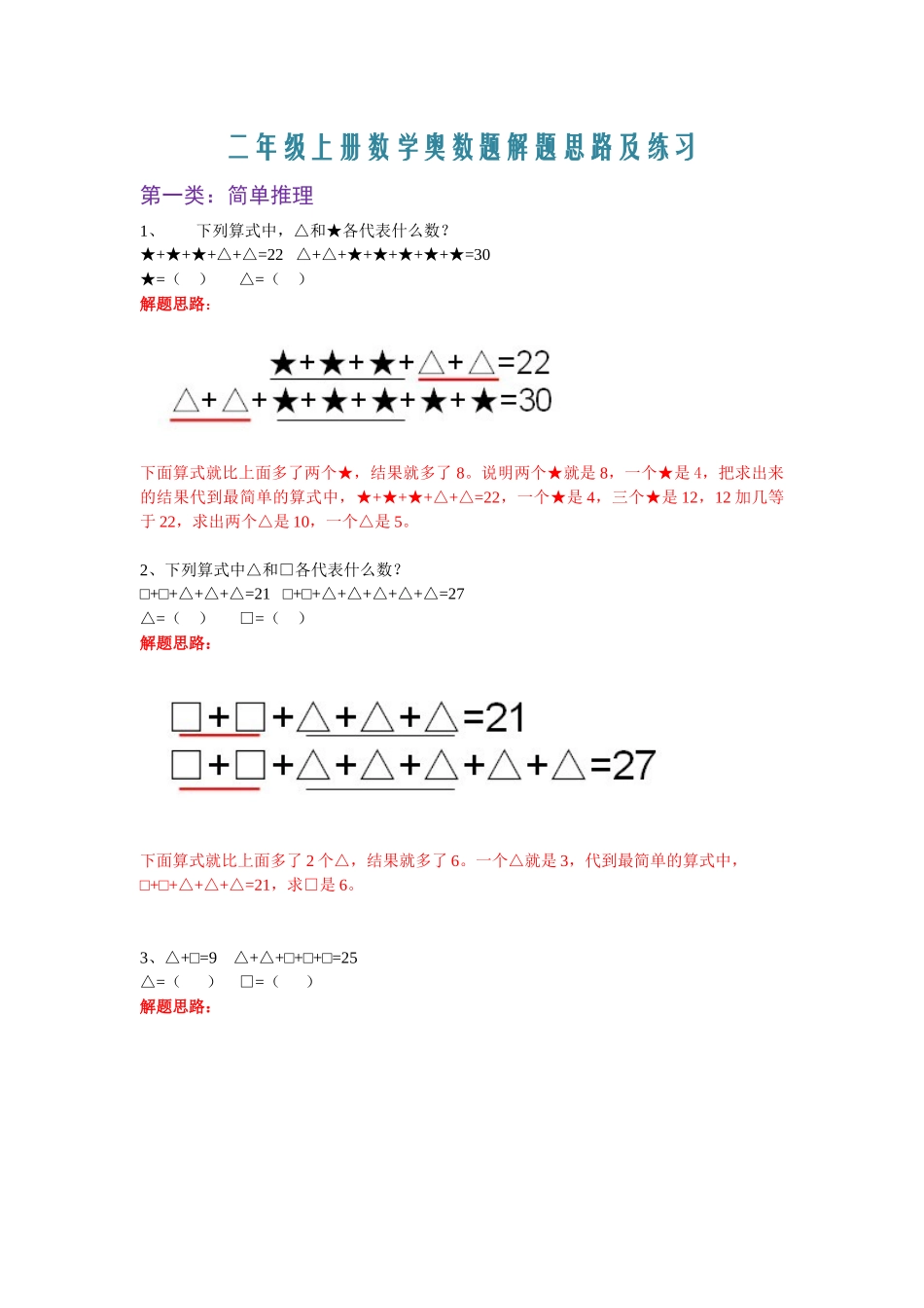 二年级上册数学奥数题解题思路及练习.docx_第1页