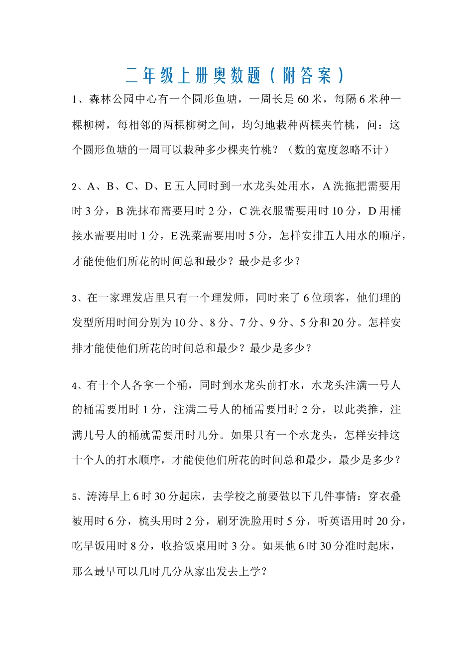 小学二年级上册-奥数题练习题（含答案）.docx_第1页