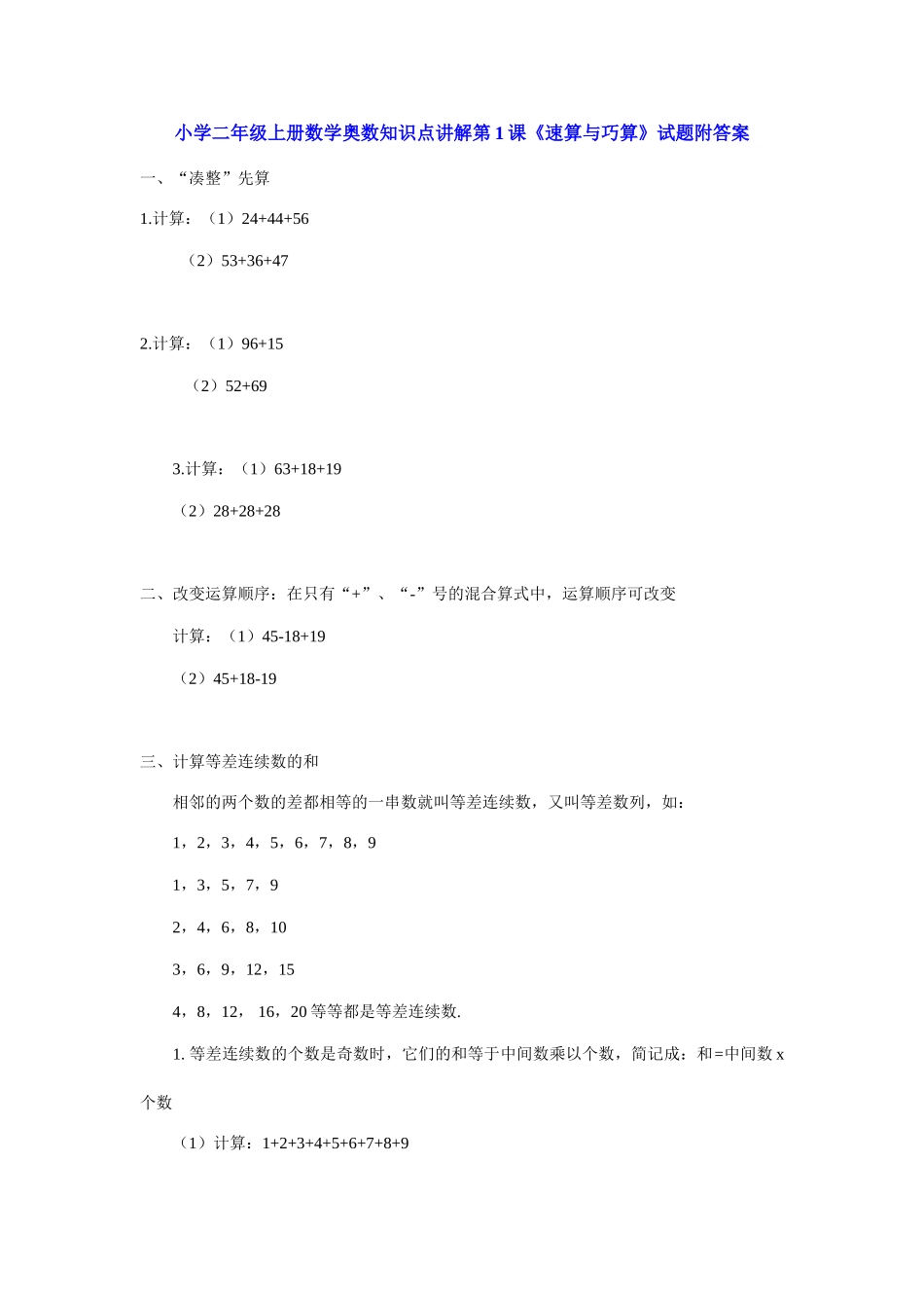 小学二年级上册数学奥数知识点讲解第1课《速算与巧算》（习题附详解）.doc_第1页