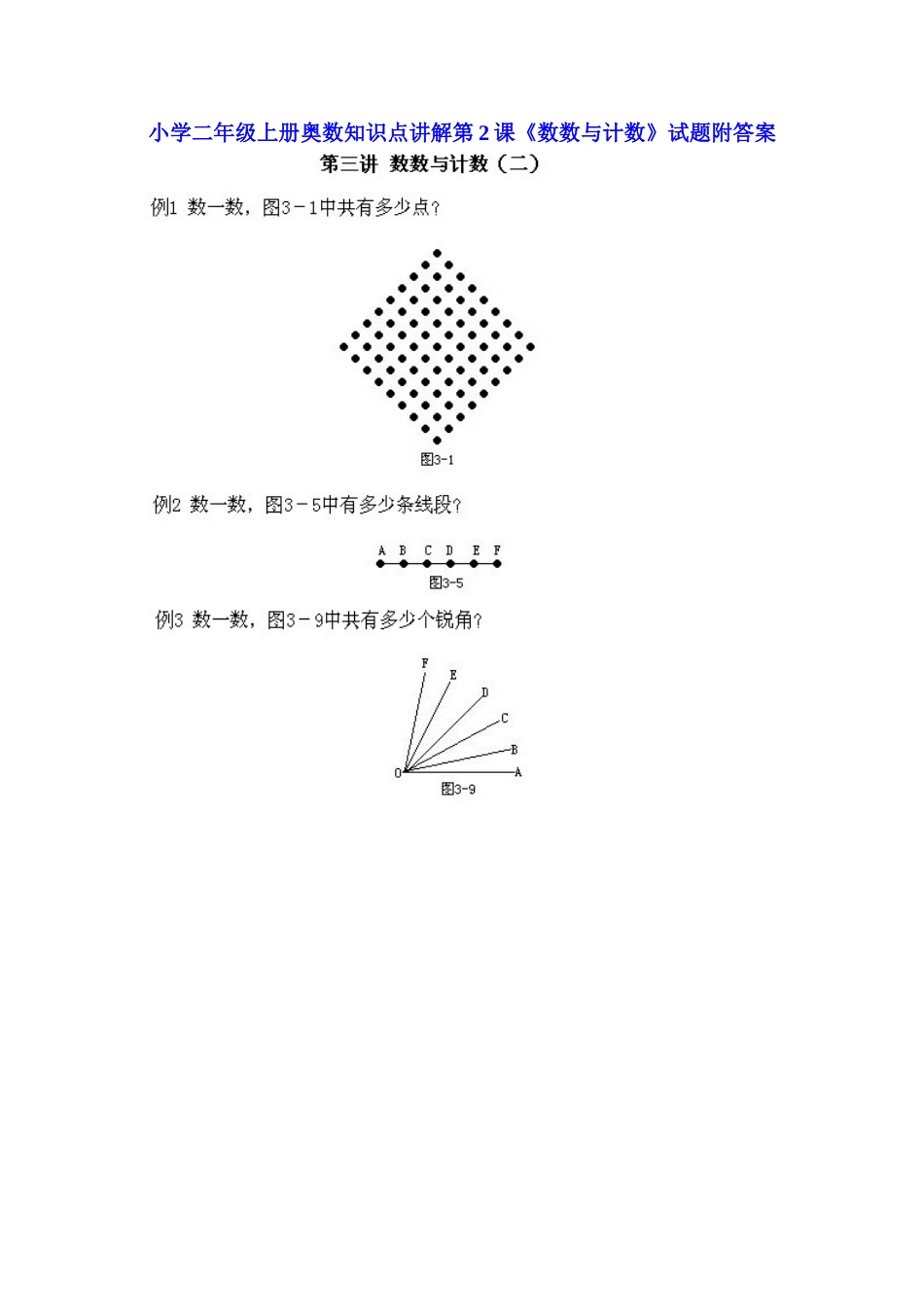 小学二年级上册数学奥数知识点讲解第2课《数数与计数》（习题附详解）.doc_第1页