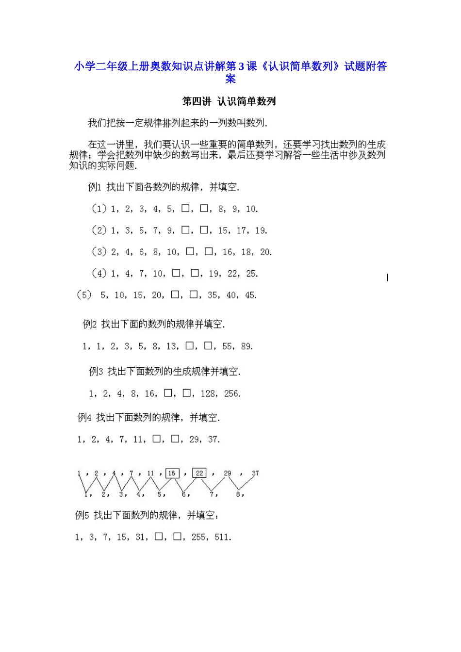 小学二年级上册数学奥数知识点讲解第3课《认识简单数列》（习题附详解）.doc_第1页