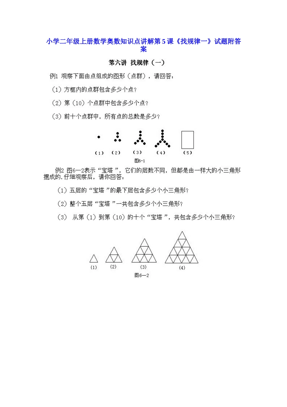 小学二年级上册数学奥数知识点讲解第5课《找规律一》（习题附详解）.doc_第1页