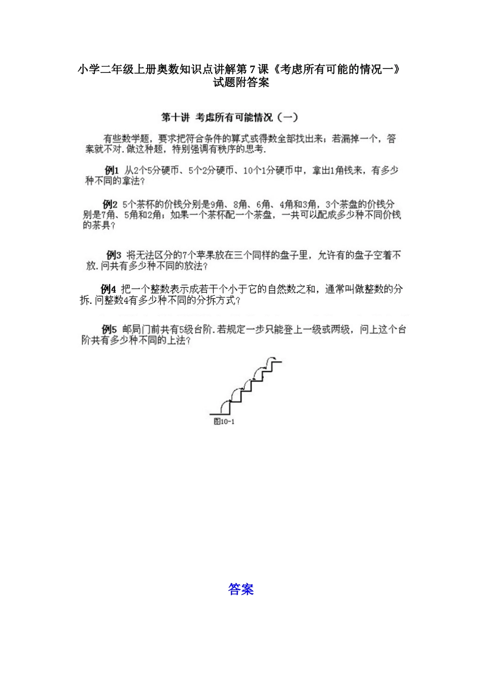小学二年级上册数学奥数知识点讲解第7课《考虑所有可能的情况一》（习题附详解）.doc_第1页