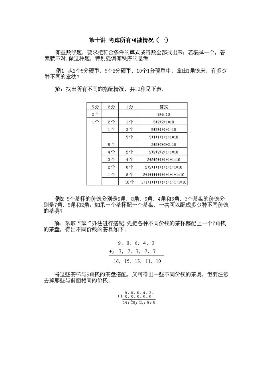 小学二年级上册数学奥数知识点讲解第7课《考虑所有可能的情况一》（习题附详解）.doc_第2页