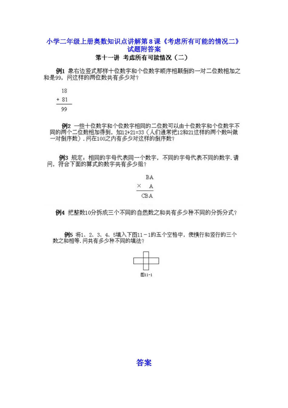 小学二年级上册数学奥数知识点讲解第8课《考虑所有可能的情况二》（习题附详解）.doc_第1页