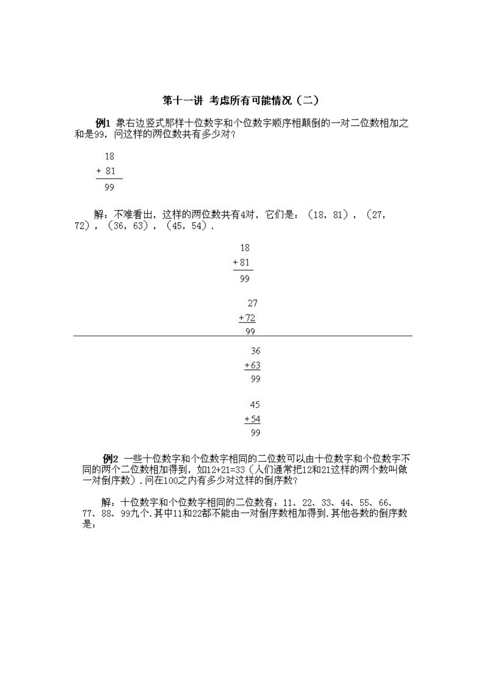 小学二年级上册数学奥数知识点讲解第8课《考虑所有可能的情况二》（习题附详解）.doc_第2页