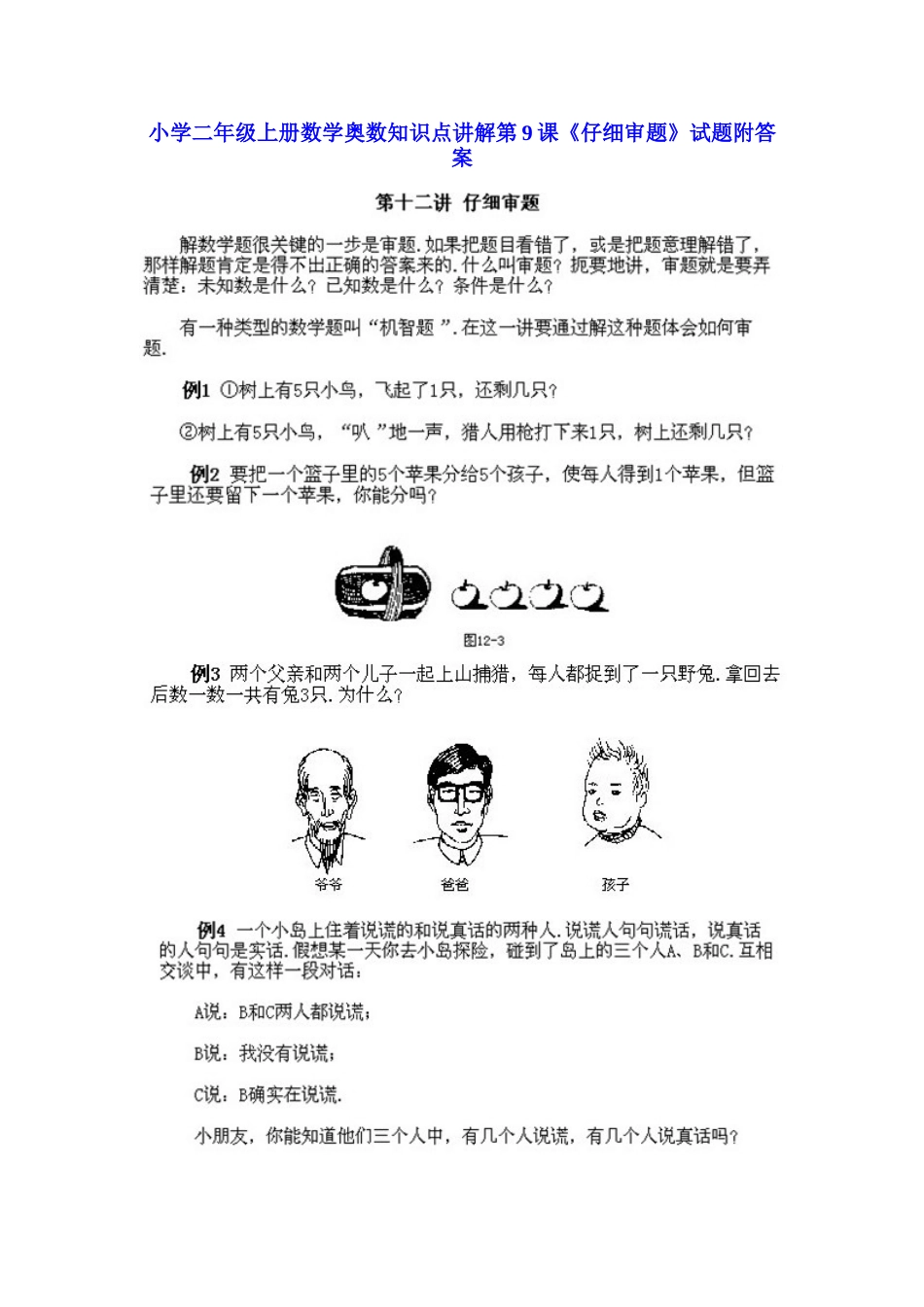 小学二年级上册数学奥数知识点讲解第9课《仔细审题》（习题附详解）.doc_第1页