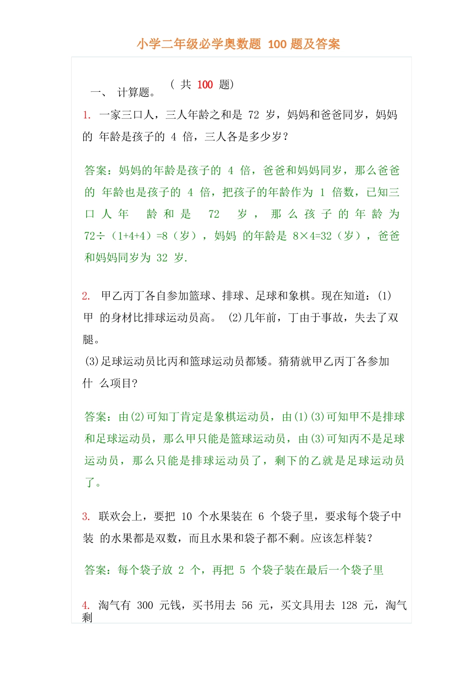 小学二年级上册-数学必学经典奥数题100题及答案.docx_第1页