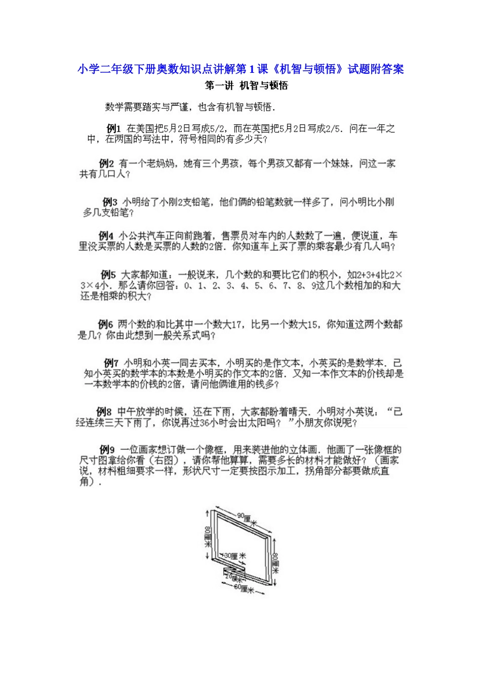 小学二年级下册数学奥数知识点讲解第1课《机智与顿悟》（习题附详解）.doc_第1页
