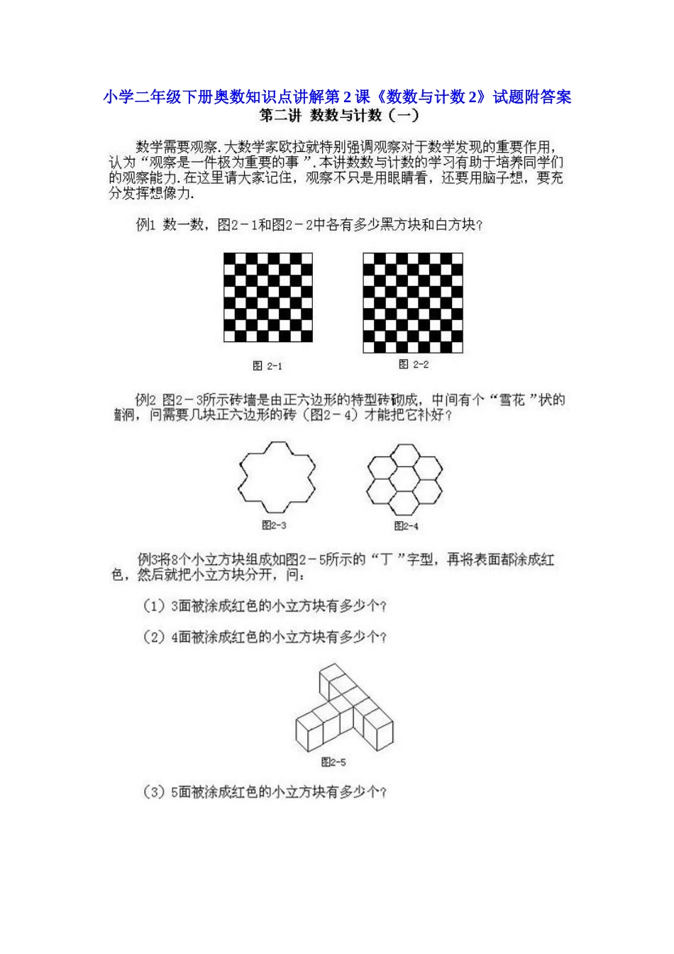 小学二年级下册数学奥数知识点讲解第2课《数数与计数2》（习题附详解）.doc_第1页