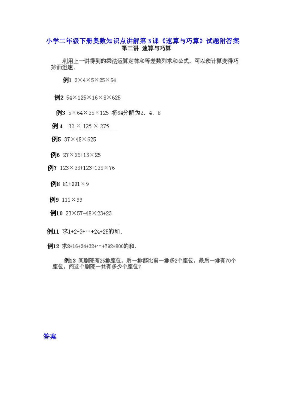 小学二年级下册数学奥数知识点讲解第3课《速算与巧算》（习题附详解）.doc_第1页