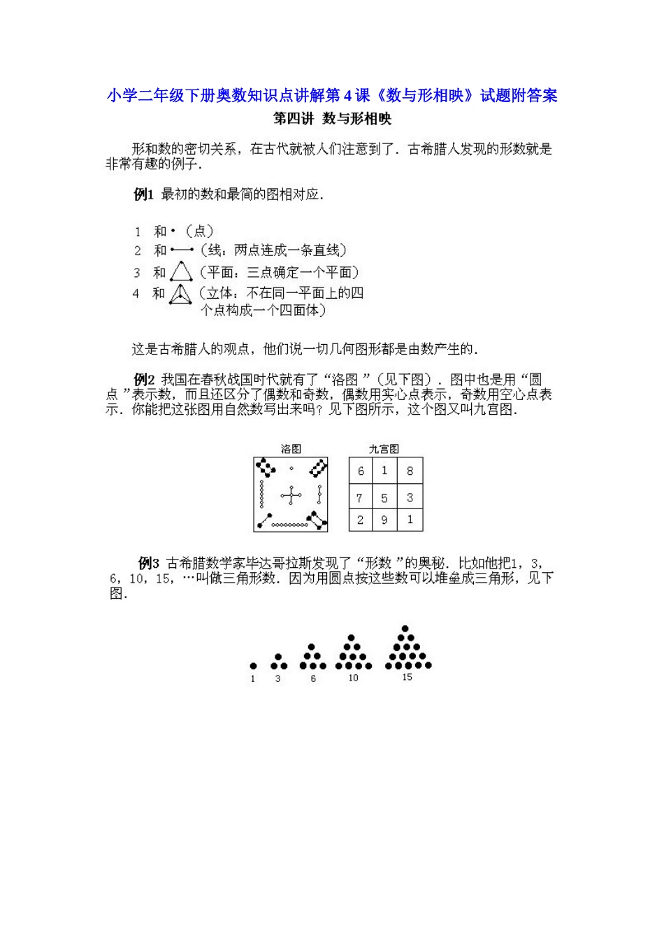 小学二年级下册数学奥数知识点讲解第4课《数与形相映》（习题附详解）.doc_第1页