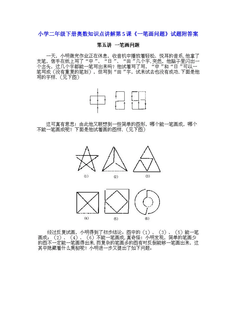 小学二年级下册数学奥数知识点讲解第5课《一笔画问题》（习题附详解）.doc_第1页