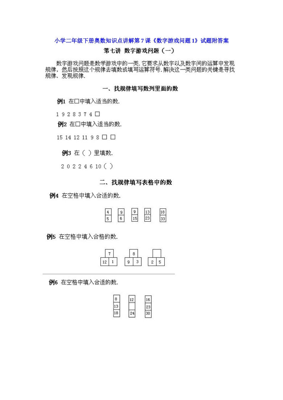 小学二年级下册数学奥数知识点讲解第7课《数字游戏问题1》（习题附详解）.doc_第1页