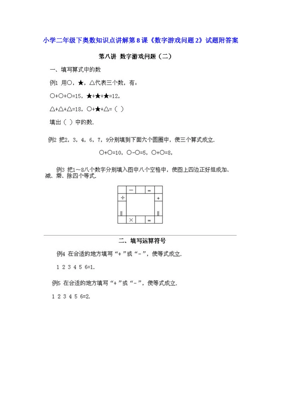 小学二年级下册数学奥数知识点讲解第8课《数字游戏问题2》（习题附详解）.doc_第1页
