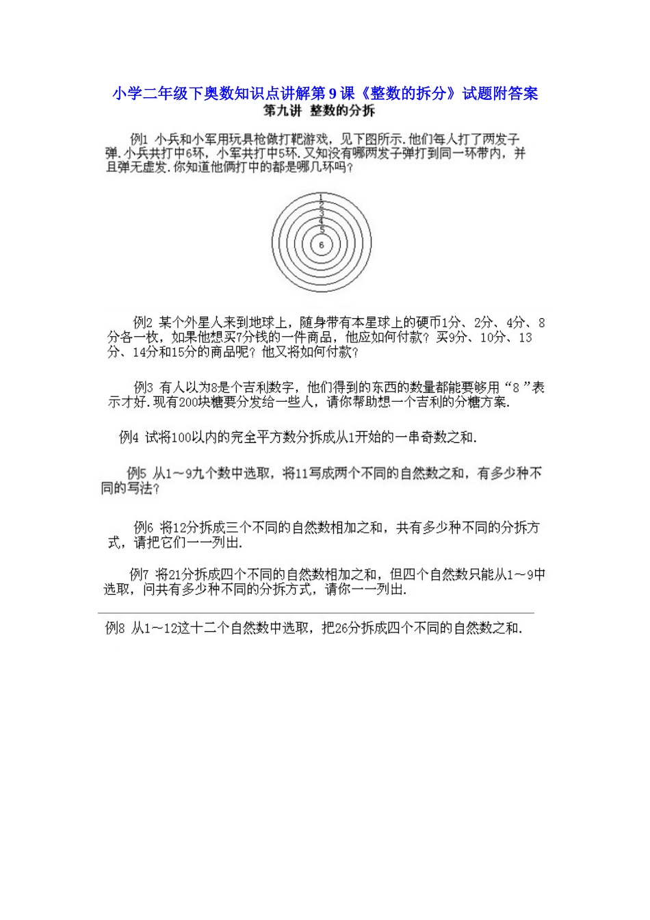 小学二年级下册数学奥数知识点讲解第9课《整数的拆分》（习题附详解）.doc_第1页