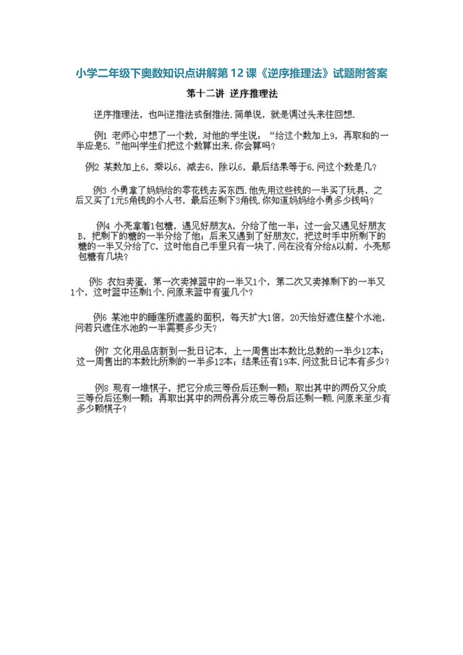 小学二年级下册数学奥数知识点讲解第12课《逆序推理法》（习题附详解）.doc_第1页