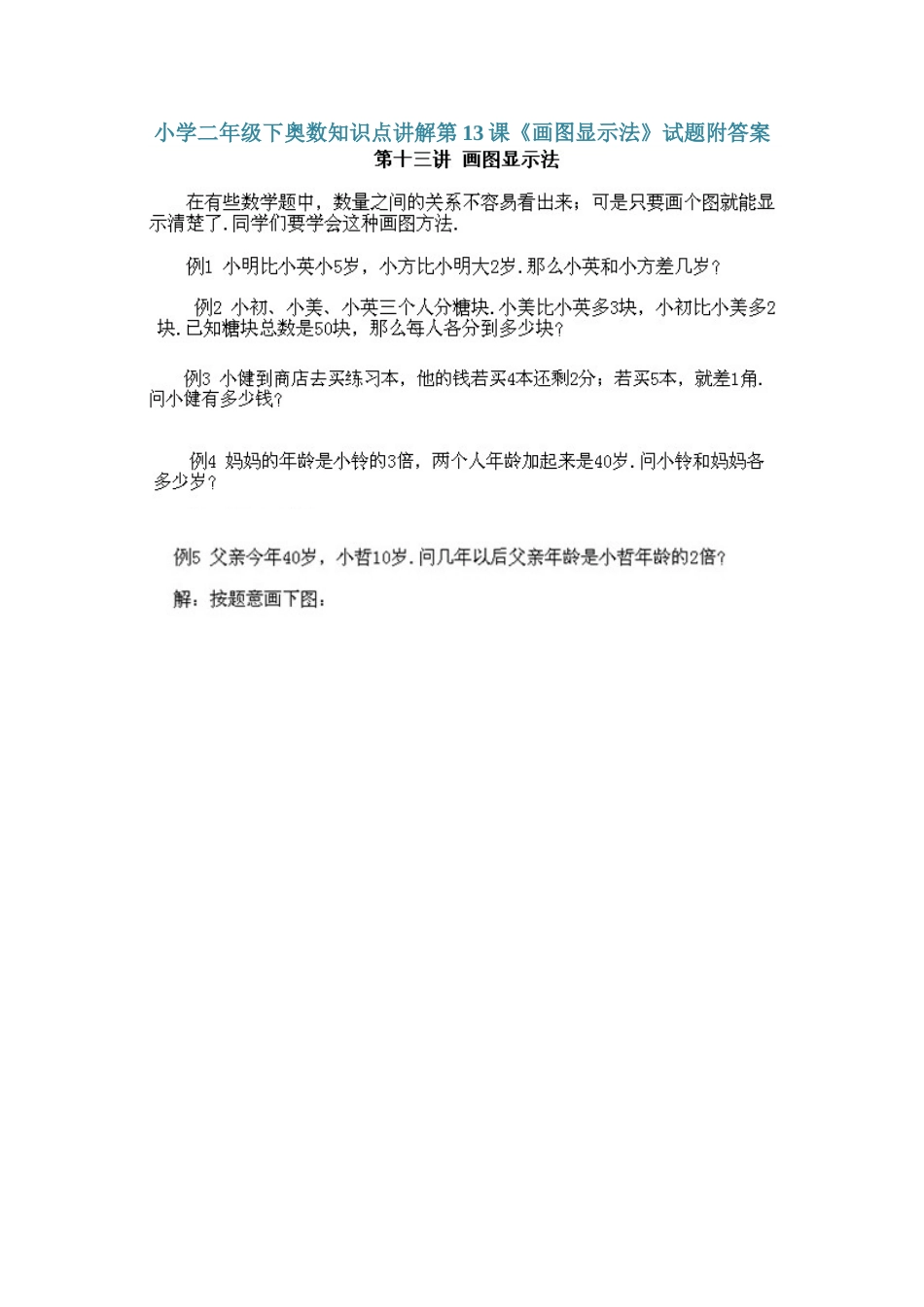 小学二年级下册数学奥数知识点讲解第13课《画图显示法》（习题附详解）.doc_第1页