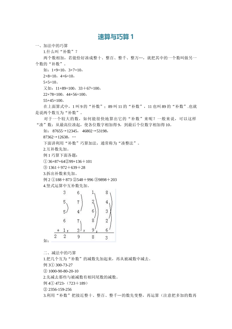 小学三年级上册数学奥数知识点讲解第1课《速算与巧算》（习题附详解）.doc_第1页