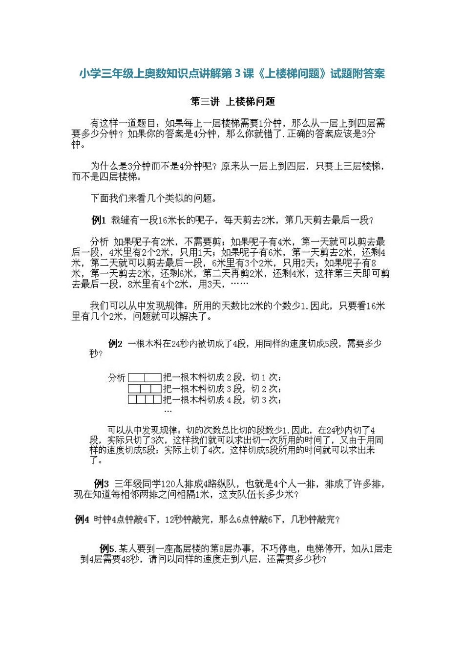 小学三年级上册数学奥数知识点讲解第3课《上楼梯问题》（习题附详解）.doc_第1页