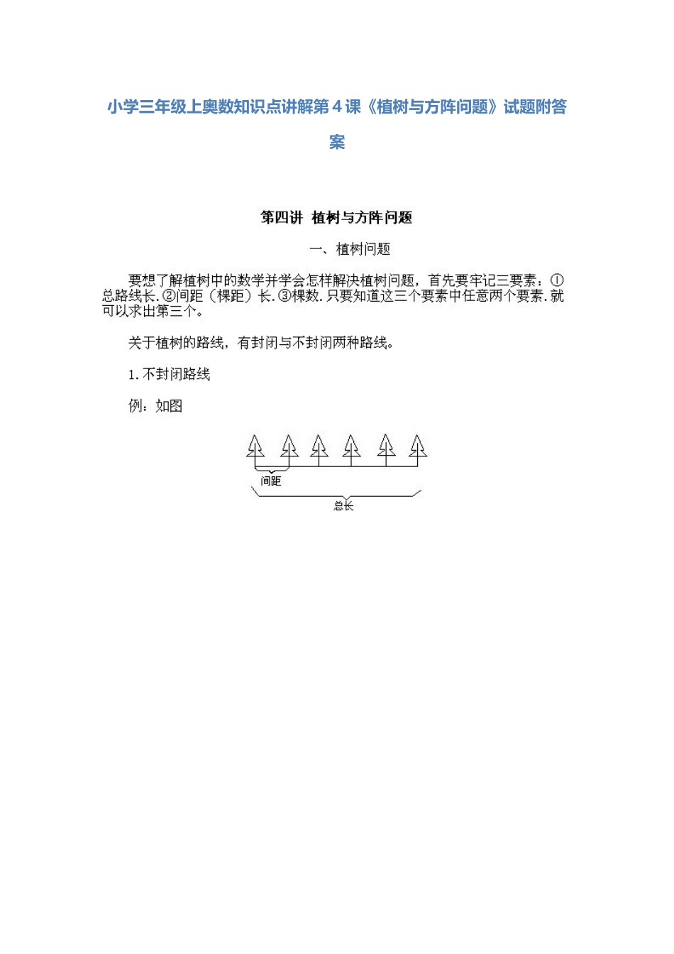 小学三年级上册数学奥数知识点讲解第4课《植树与方阵问题》（习题附详解）.doc_第1页