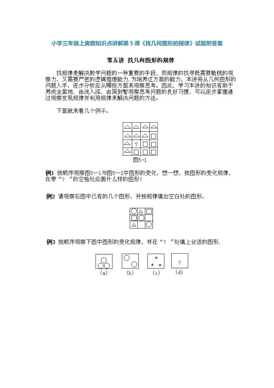 小学三年级上册数学奥数知识点讲解第5课《找几何图形的规律》（习题附详解）.doc_第1页