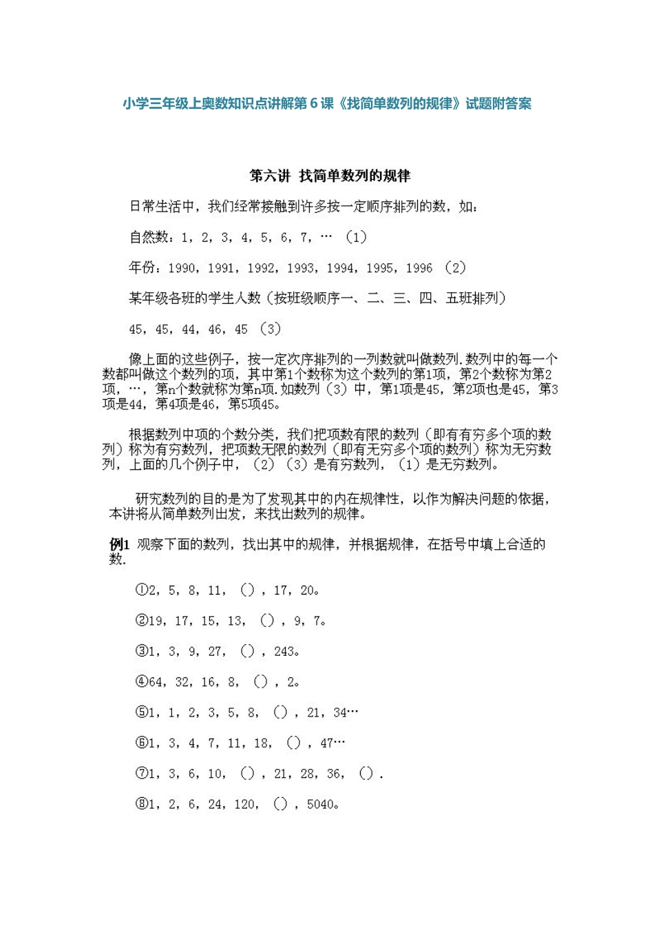 小学三年级上册数学奥数知识点讲解第6课《找简单数列的规律》（习题附详解）.doc_第1页