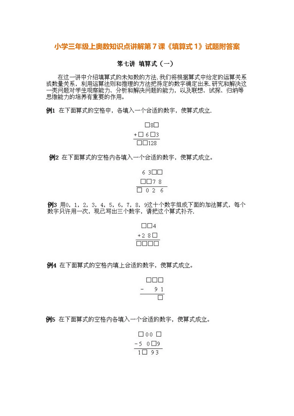 小学三年级上册数学奥数知识点讲解第7课《填算式》（习题附详解）.doc_第1页