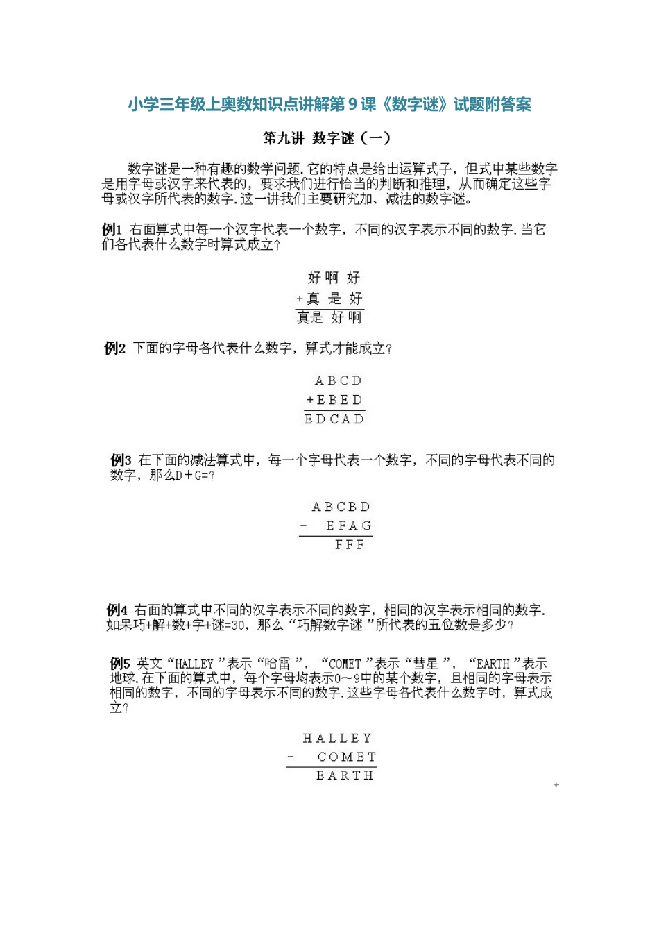 小学三年级上册数学奥数知识点讲解第9课《数字谜》（习题附详解）.doc_第1页